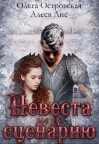 Невеста не по сценарию - Ольга Островская - Читать книги онлайн | Слушать аудиокниги онлайн | Электронная библиотека books-lib.com