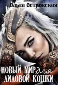 Новый мир для лиловой Кошки - Ольга Островская - Читать книги онлайн | Слушать аудиокниги онлайн | Электронная библиотека books-lib.com