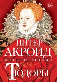 Тюдоры. От Генриха VIII до Елизаветы I - Питер Акройд - Читать книги онлайн | Слушать аудиокниги онлайн | Электронная библиотека books-lib.com