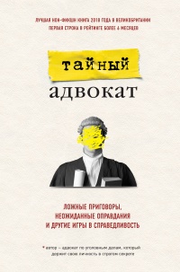 Ложные приговоры, неожиданные оправдания и другие игры в справедливость - Тайный адвокат - Читать книги онлайн | Слушать аудиокниги онлайн | Электронная библиотека books-lib.com