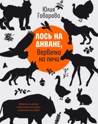 Лось на диване, верветка на печи - Юлия Говорова - Читать книги онлайн | Слушать аудиокниги онлайн | Электронная библиотека books-lib.com