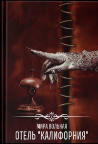 Отель «Калифорния» - Мира Вольная - Читать книги онлайн | Слушать аудиокниги онлайн | Электронная библиотека books-lib.com