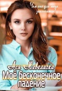 Моё бесконечное падение - Ася Невеличка - Читать книги онлайн | Слушать аудиокниги онлайн | Электронная библиотека books-lib.com