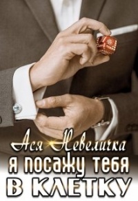 Я посажу тебя в клетку - Ася Невеличка - Читать книги онлайн | Слушать аудиокниги онлайн | Электронная библиотека books-lib.com