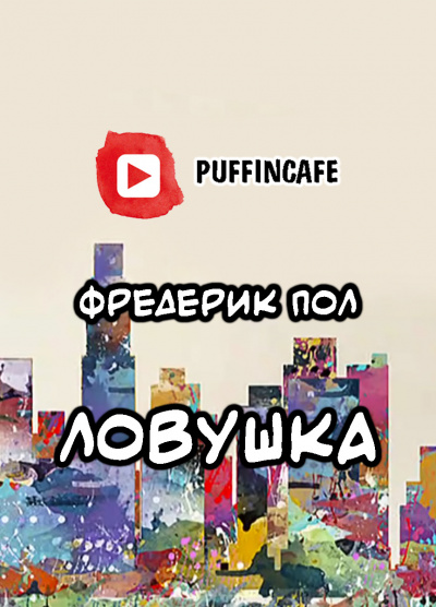 Пол Фредерик - Ловушка - Читать книги онлайн | Слушать аудиокниги онлайн | Электронная библиотека books-lib.com