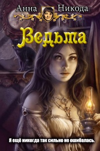 Ведьма - Анна Никода - Читать книги онлайн | Слушать аудиокниги онлайн | Электронная библиотека books-lib.com