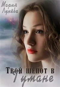 Твой шёпот в Тумане - Мария Лунёва - Читать книги онлайн | Слушать аудиокниги онлайн | Электронная библиотека books-lib.com