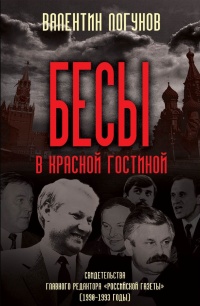 Бесы в красной гостиной - Валентин Логунов - Читать книги онлайн | Слушать аудиокниги онлайн | Электронная библиотека books-lib.com