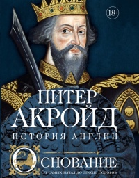 Основание. От самых начал до эпохи Тюдоров - Питер Акройд - Читать книги онлайн | Слушать аудиокниги онлайн | Электронная библиотека books-lib.com