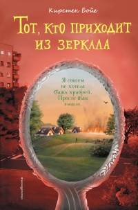 Тот, кто приходит из зеркала - Кирстен Бойе - Читать книги онлайн | Слушать аудиокниги онлайн | Электронная библиотека books-lib.com