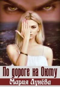 По дороге на Оюту - Мария Лунёва - Читать книги онлайн | Слушать аудиокниги онлайн | Электронная библиотека books-lib.com
