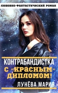Контрабандистка с красным дипломом! - Мария Лунёва - Читать книги онлайн | Слушать аудиокниги онлайн | Электронная библиотека books-lib.com