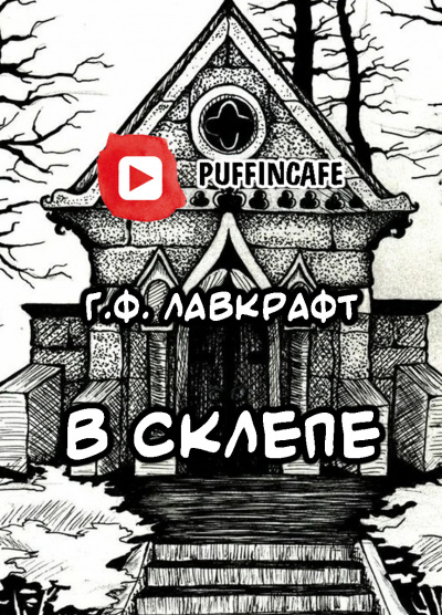 Лавкрафт Говард - В склепе - Читать книги онлайн | Слушать аудиокниги онлайн | Электронная библиотека books-lib.com