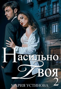 Насильно твоя-2 - Мария Устинова - Читать книги онлайн | Слушать аудиокниги онлайн | Электронная библиотека books-lib.com