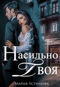 Насильно твоя - Мария Устинова - Читать книги онлайн | Слушать аудиокниги онлайн | Электронная библиотека books-lib.com