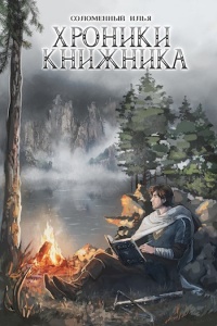 Хроники Книжника. Странник - Илья Соломенный - Читать книги онлайн | Слушать аудиокниги онлайн | Электронная библиотека books-lib.com