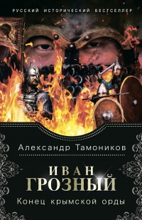 Иван Грозный. Конец крымской орды - Александр Тамоников - Читать книги онлайн | Слушать аудиокниги онлайн | Электронная библиотека books-lib.com