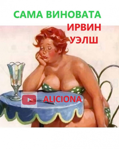 Уэлш Ирвин - Сама виновата - Читать книги онлайн | Слушать аудиокниги онлайн | Электронная библиотека books-lib.com