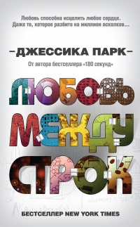 Любовь между строк - Джессика Парк - Читать книги онлайн | Слушать аудиокниги онлайн | Электронная библиотека books-lib.com