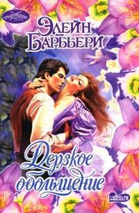 Дерзкое обольщение - Элейн Барбьери - Читать книги онлайн | Слушать аудиокниги онлайн | Электронная библиотека books-lib.com