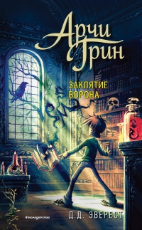 Арчи Грин и заклятие ворона - Д. Д. Эверест - Читать книги онлайн | Слушать аудиокниги онлайн | Электронная библиотека books-lib.com