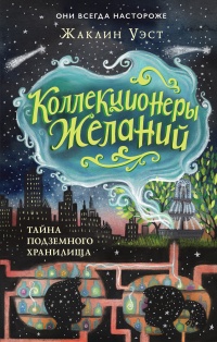 Тайна подземного хранилища - Жаклин Уэст - Читать книги онлайн | Слушать аудиокниги онлайн | Электронная библиотека books-lib.com