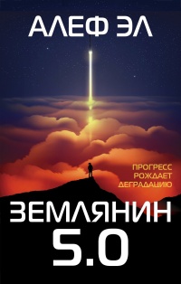 Землянин 5.0 - Алеф Эл - Читать книги онлайн | Слушать аудиокниги онлайн | Электронная библиотека books-lib.com