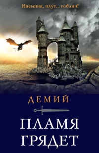 Пламя грядет - Демий - Читать книги онлайн | Слушать аудиокниги онлайн | Электронная библиотека books-lib.com