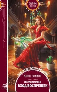 Светлым магам вход воспрещен - Марина Ефиминюк - Читать книги онлайн | Слушать аудиокниги онлайн | Электронная библиотека books-lib.com