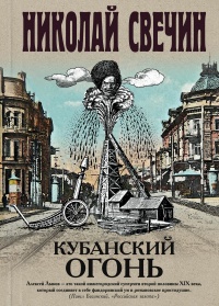 Кубанский огонь - Николай Свечин - Читать книги онлайн | Слушать аудиокниги онлайн | Электронная библиотека books-lib.com
