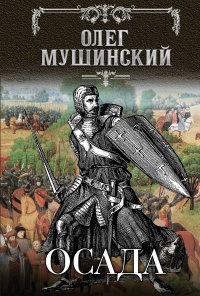 Осада - Олег Мушинский - Читать книги онлайн | Слушать аудиокниги онлайн | Электронная библиотека books-lib.com