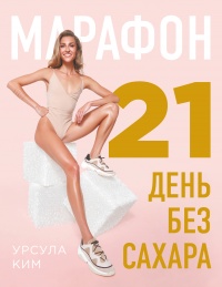 Марафон: 21 день без сахара - Урсула Ким - Читать книги онлайн | Слушать аудиокниги онлайн | Электронная библиотека books-lib.com