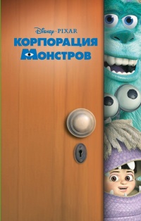Корпорация монстров - Кики Торп - Читать книги онлайн | Слушать аудиокниги онлайн | Электронная библиотека books-lib.com