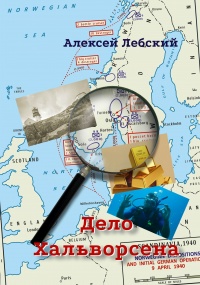 Дело Хальворсена - Алексей Лебский - Читать книги онлайн | Слушать аудиокниги онлайн | Электронная библиотека books-lib.com