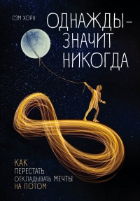 Однажды – значит никогда. Как перестать откладывать мечты на потом - Сэм Хорн - Читать книги онлайн | Слушать аудиокниги онлайн | Электронная библиотека books-lib.com