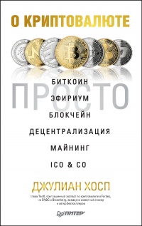 О криптовалюте просто. Биткоин, эфириум, блокчейн, децентрализация, майнинг, ICO &amp; Co - Джулиан Хосп - Читать книги онлайн | Слушать аудиокниги онлайн | Электронная библиотека books-lib.com