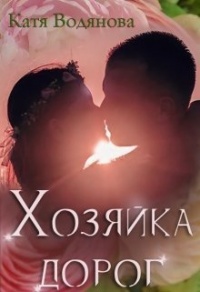 Хозяйка дорог - Катя Водянова - Читать книги онлайн | Слушать аудиокниги онлайн | Электронная библиотека books-lib.com