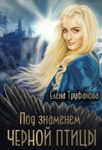Под знаменем черной птицы - Елена Труфанова - Читать книги онлайн | Слушать аудиокниги онлайн | Электронная библиотека books-lib.com