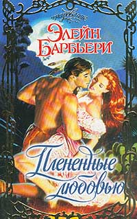 Плененные любовью - Элейн Барбьери - Читать книги онлайн | Слушать аудиокниги онлайн | Электронная библиотека books-lib.com