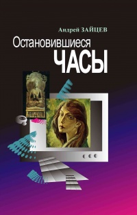 Остановившиеся часы - Андрей Зайцев - Читать книги онлайн | Слушать аудиокниги онлайн | Электронная библиотека books-lib.com