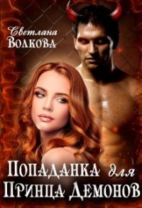 Попаданка для принца демонов - Светлана Волкова - Читать книги онлайн | Слушать аудиокниги онлайн | Электронная библиотека books-lib.com