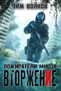 Вторжение - Тим Волков - Читать книги онлайн | Слушать аудиокниги онлайн | Электронная библиотека books-lib.com
