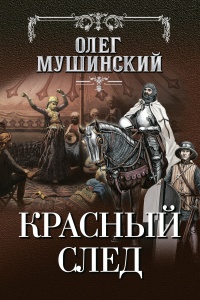 Красный след - Олег Мушинский - Читать книги онлайн | Слушать аудиокниги онлайн | Электронная библиотека books-lib.com