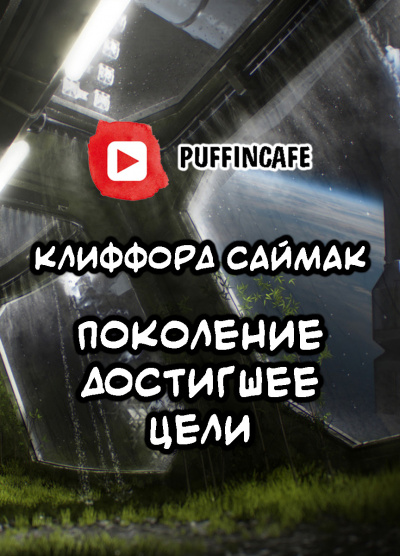 Саймак Клиффорд - Поколение, достигшее цели - Читать книги онлайн | Слушать аудиокниги онлайн | Электронная библиотека books-lib.com