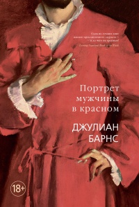 Портрет мужчины в красном - Джулиан Барнс - Читать книги онлайн | Слушать аудиокниги онлайн | Электронная библиотека books-lib.com