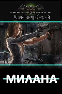 Милана - Александр Серый - Читать книги онлайн | Слушать аудиокниги онлайн | Электронная библиотека books-lib.com
