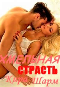 Хмельная страсть - Кира Шарм - Читать книги онлайн | Слушать аудиокниги онлайн | Электронная библиотека books-lib.com