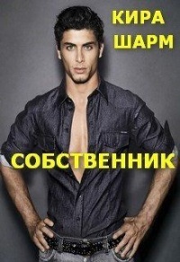 Собственник - Кира Шарм - Читать книги онлайн | Слушать аудиокниги онлайн | Электронная библиотека books-lib.com