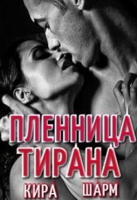 Пленница тирана - Кира Шарм - Читать книги онлайн | Слушать аудиокниги онлайн | Электронная библиотека books-lib.com
