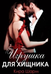 Игрушка для хищника - Кира Шарм - Читать книги онлайн | Слушать аудиокниги онлайн | Электронная библиотека books-lib.com